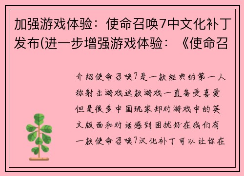 加强游戏体验：使命召唤7中文化补丁发布(进一步增强游戏体验：《使命召唤7》中文化补丁正式推出！)