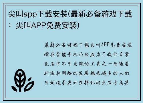 尖叫app下载安装(最新必备游戏下载：尖叫APP免费安装)