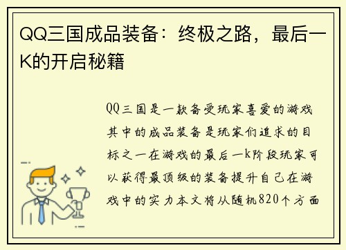 QQ三国成品装备：终极之路，最后一K的开启秘籍