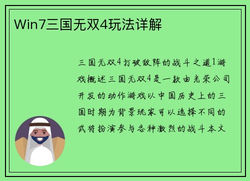 Win7三国无双4玩法详解