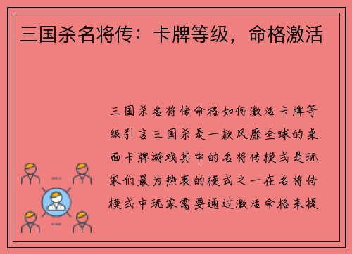 三国杀名将传：卡牌等级，命格激活