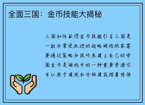 全面三国：金币技能大揭秘